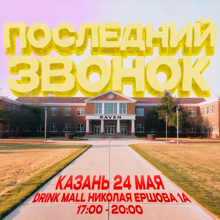 ПОСЛЕДНИЙ ЗВОНОК | 24 МАЯ |  DRINK MALL | КАЗАНЬ