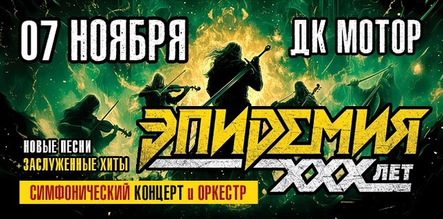 ЭПИДЕМИЯ. 30 ЛЕТ. СИМФОНИЧЕСКИЙ КОНЦЕРТ С ОРКЕСТРОМ