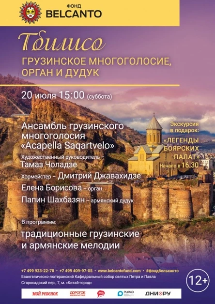 «Тбилисо. Грузинское многоголосие, орган и дудук»