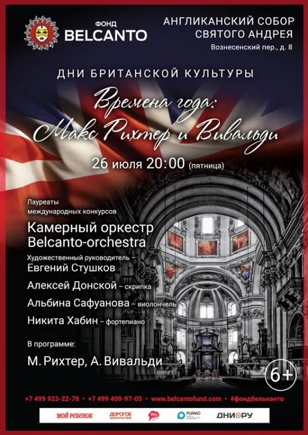 «Времена года: Макс Рихтер и Вивальди»