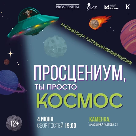 Просцениум, ты просто КОСМОС