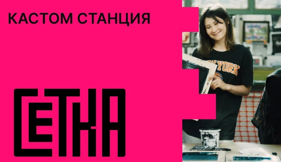 Кастом станция