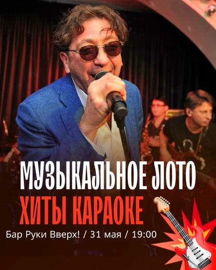 Музыкальное Лото Хиты Караоке ( Ессентуки ) (копия) (копия)