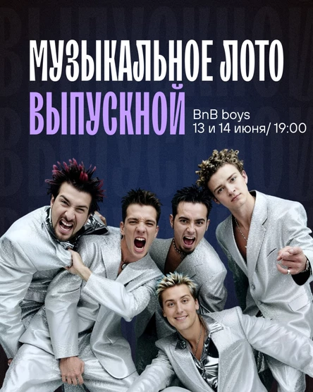 Музыкальное лото: Выпускной (Симферополь)