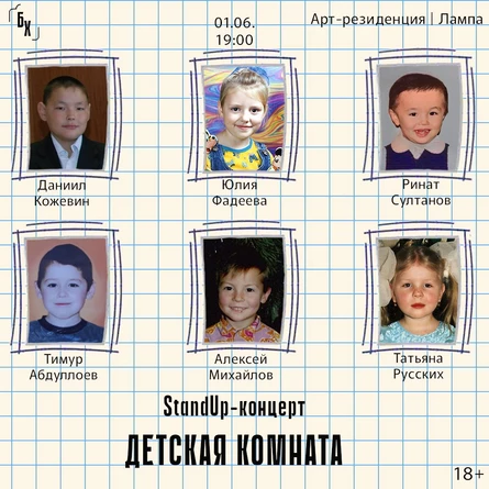 Детский стендап