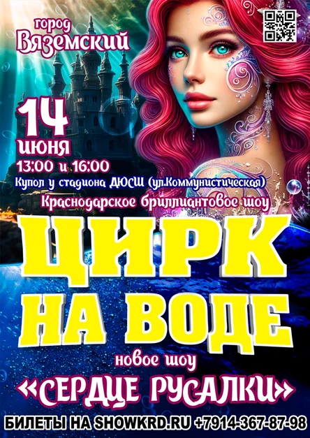 Цирк на воде Вяземский