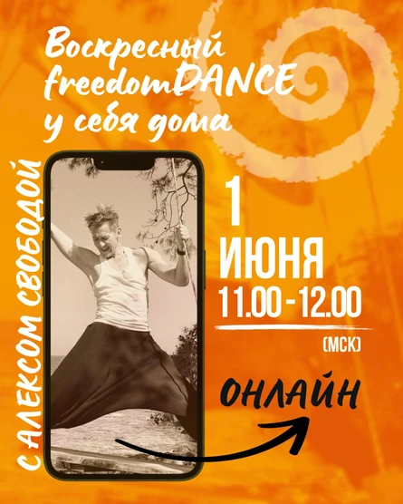 Воскресный freedomDANCE с Алексом Свободой 1 июня 11.00 (Мск) АНГЛ+РУС
