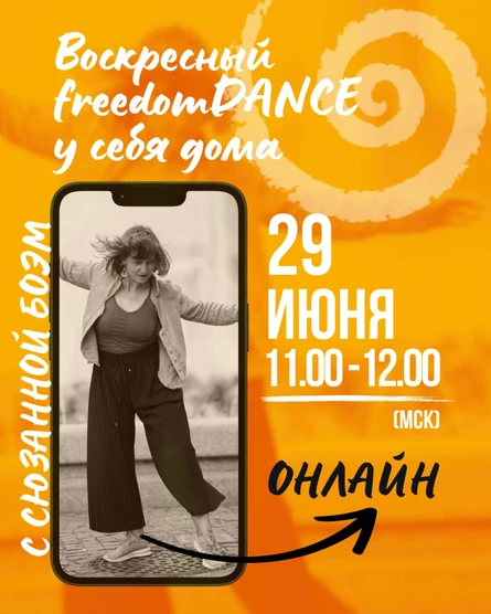 Воскресный freedomDANCE с Сюзанной Боэм 29 июня 11.00 (Мск) АНГЛ и НЕМ без перевода