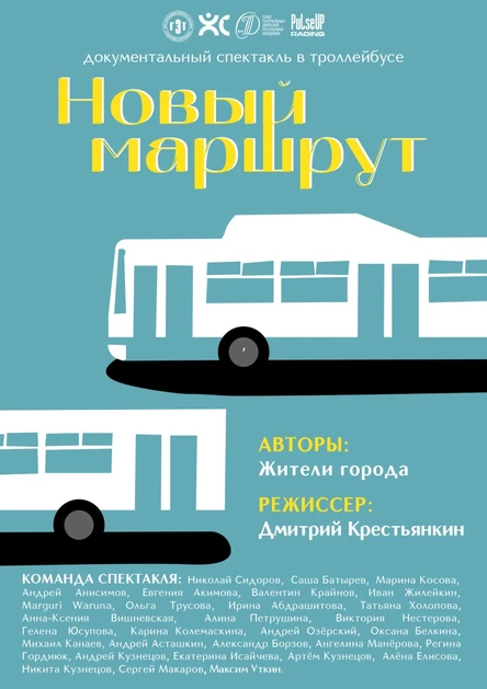 Документальный спектакль в троллейбусе