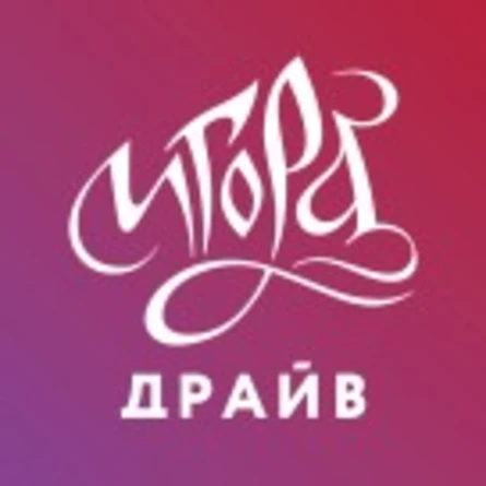3-й этап. Заявочные взносы. «Кубок Санкт-Петербурга по дрифту 2025 года - Igora Drive Drift Challenge»