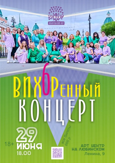 ВИХОРенный концерт