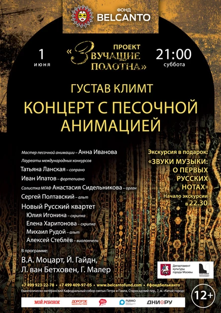 «Густав Климт. Концерт с песочной анимацией»