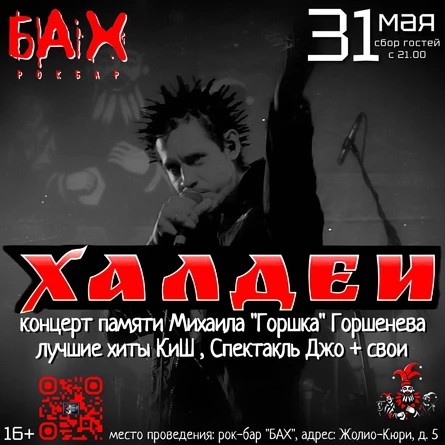Памяти "Горшка" | ХАЛДЕИ | 31.05.25 | бар БАХ