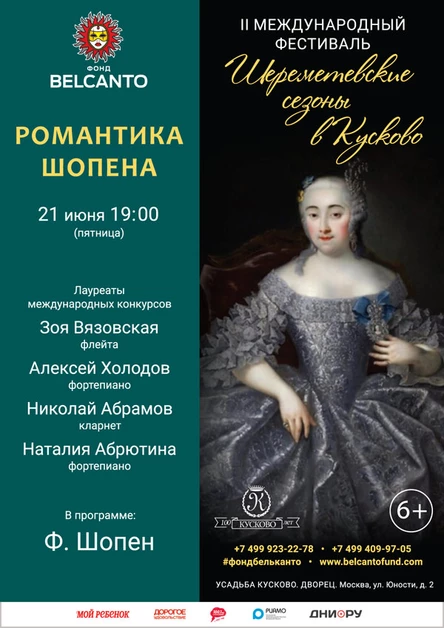«Романтика Шопена»