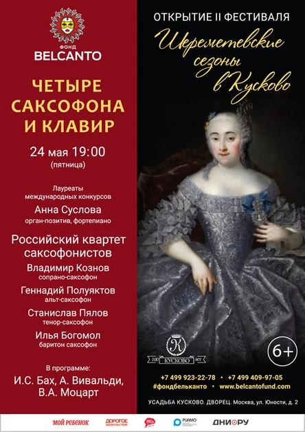 Открытие II фестиваля «Шереметевские сезоны в Кусково». Четыре саксофона и клавир