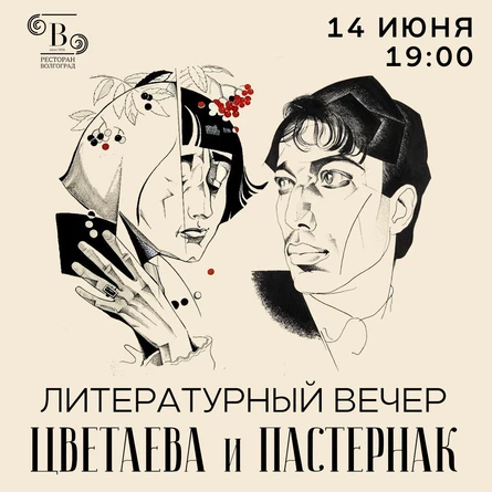 Поэтический спектакль «Цветаева и Пастернак: история между строк»