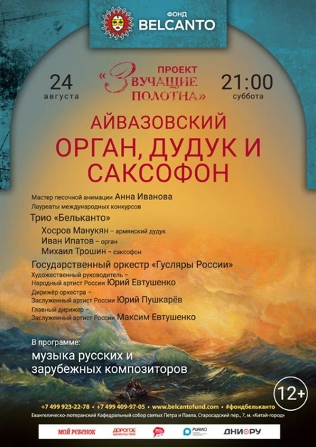 «Айвазовский. Орган, дудук и саксофон»