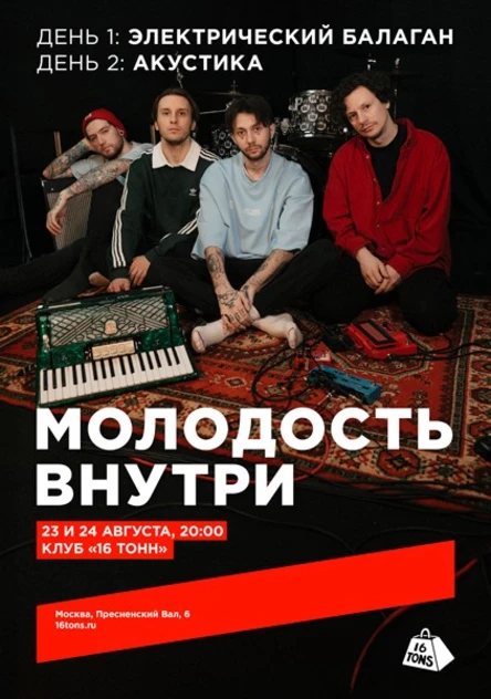 Молодость Внутри. День 2: Акустика