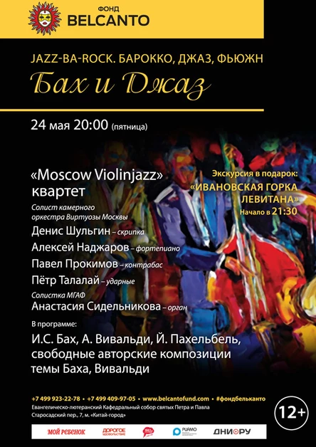 «Бах и Джаз. Jazz-Ba-Rock. Барокко, Джаз, Фьюжн»
