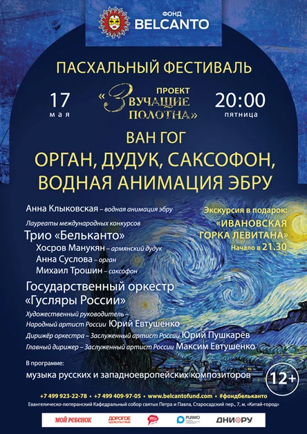 «Ван Гог. Орган, дудук, саксофон, водная анимация-эбру»