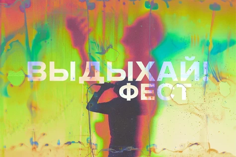 Выдыхай! фест МОСКВА