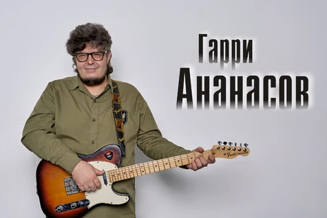Акустический концерт Гарри Ананасов