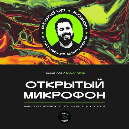Открытый микрофон