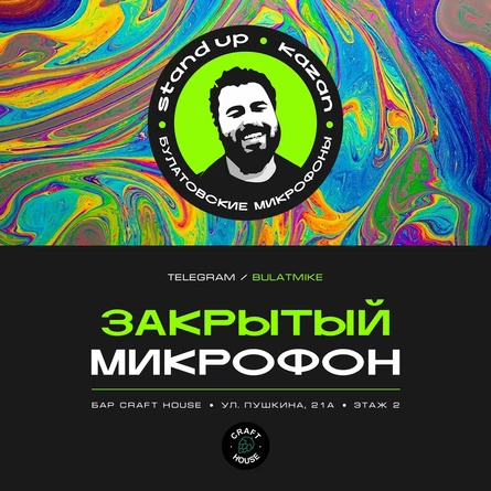 Закрытый микрофон