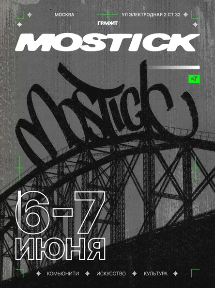 MOSTICK FEST 6-7 ИЮНЯ
