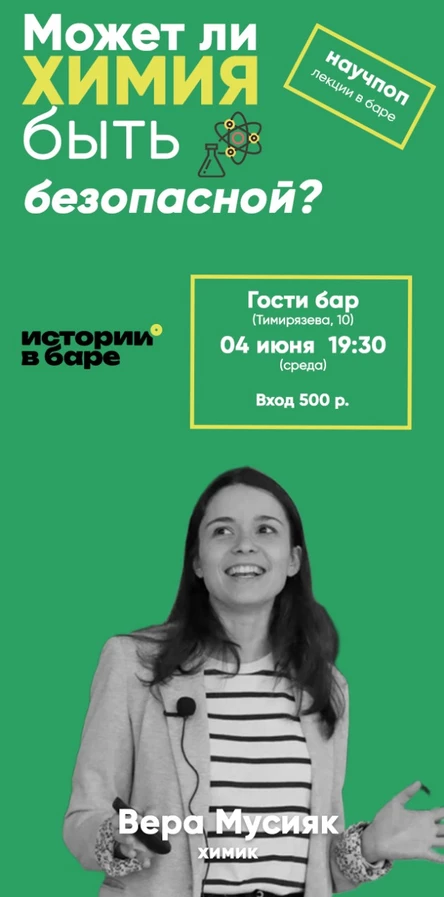 Может ли химия быть безопасной?