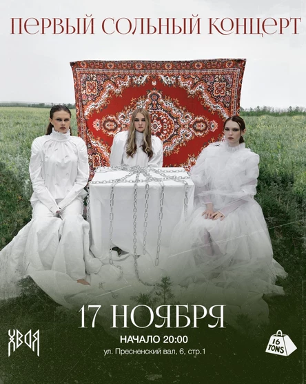 Первый сольный концерт ХВОИ