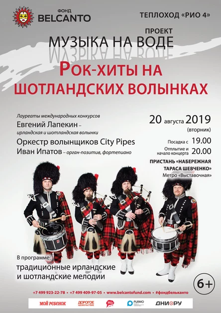 «Рок-хиты на шотландских волынках»