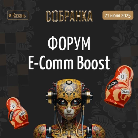 Собранка в Казани. ECOM BOOST 2025