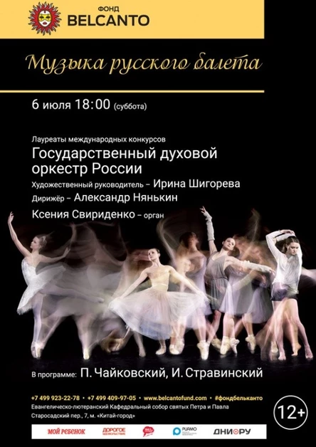 «Музыка русского балета»