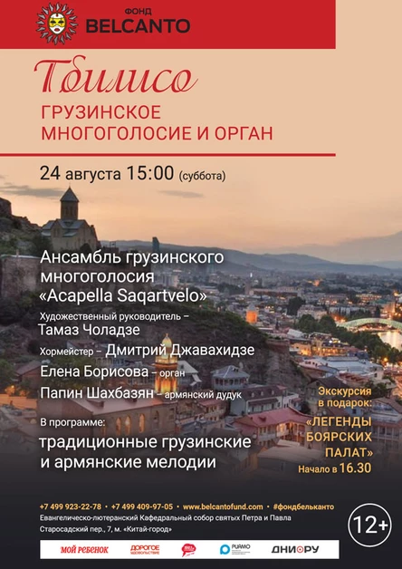 «Тбилисо. Грузинское многоголосие, орган»