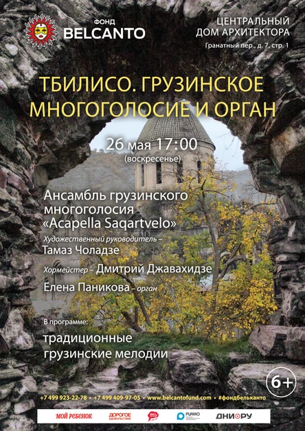 «Тбилисо. Грузинское многоголосие и орган»