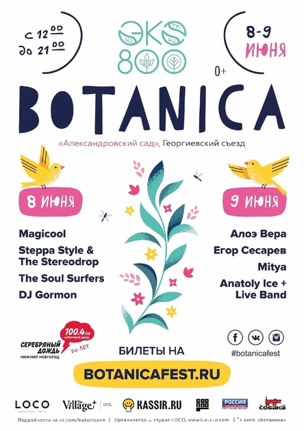 Фестиваль BOTANICA