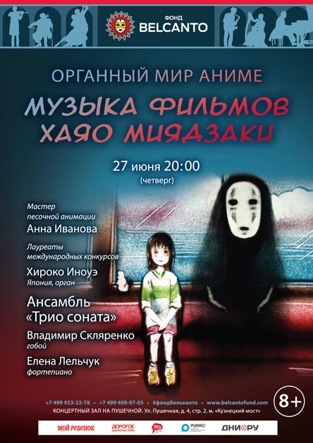 «Органный мир Аниме». Музыка фильмов Хаяо Миядзаки