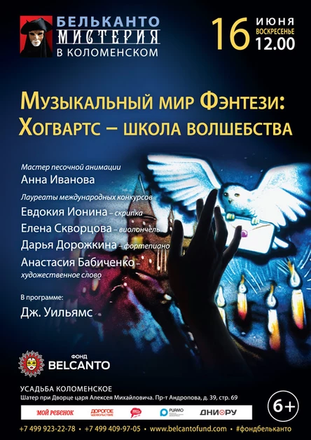 «Музыкальный  мир Фэнтези:  Хогвартс - школа волшебства»