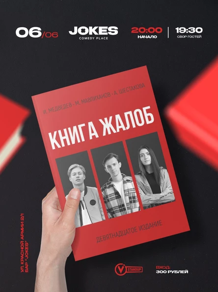 Книга жалоб- импровизационный вечер