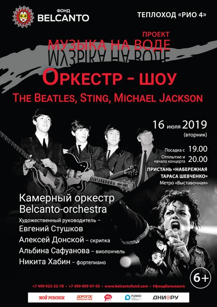 «Оркестр шоу. The Beatles, Sting, Michael Jackson»