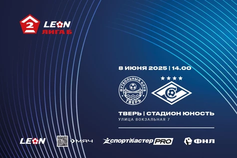 11 тур LEON-Вторая Лига Б 2025 ФК «Тверь» – «Спартак-2» Москва
