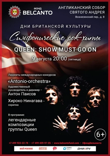 «Симфонические рок-хиты. Queen: The Show must go on»