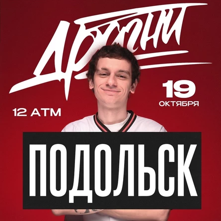 Драгни в Подольске 19 октября