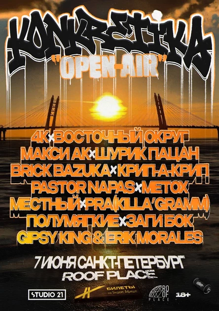 KONKRETIKA OPEN-AIR | 7 июня Санкт-Петербург