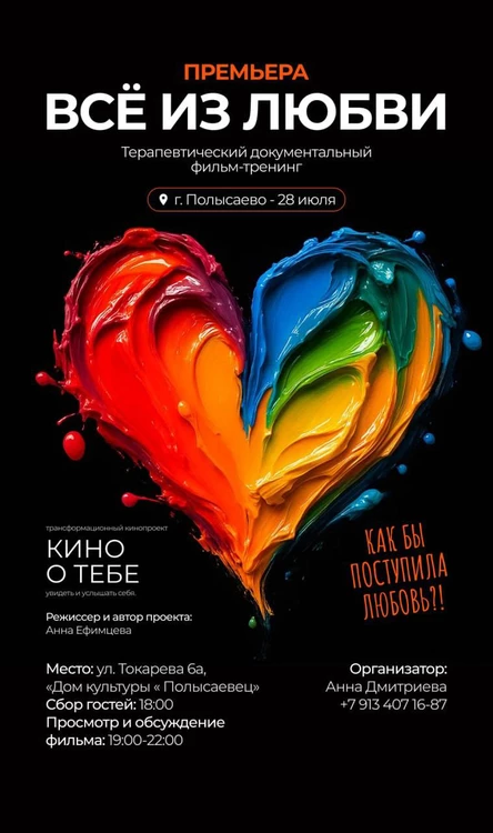 Премьера трансформационного документального фильма-тренинга "Всё из Любви" 28 Июля. г. Полысаево.