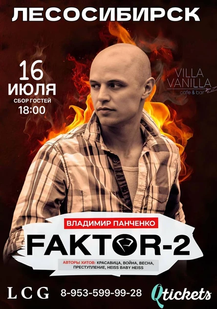 FAKTOR-2 в ЛЕСОСИБИРСКЕ!