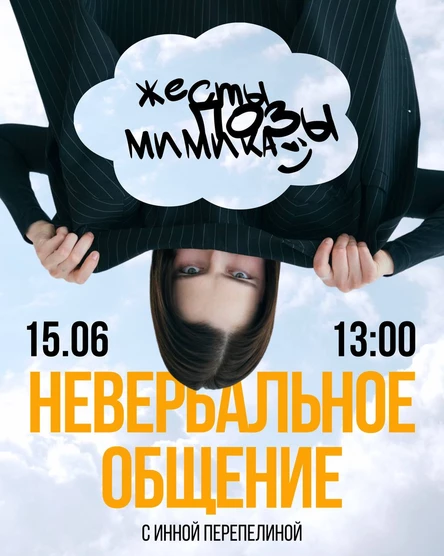 Мастер-класс по НЕВЕРБАЛЬНОМУ ОБЩЕНИЮ с Инной Перепелиной