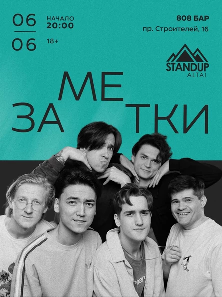 StandUp-шоу «Заметки»