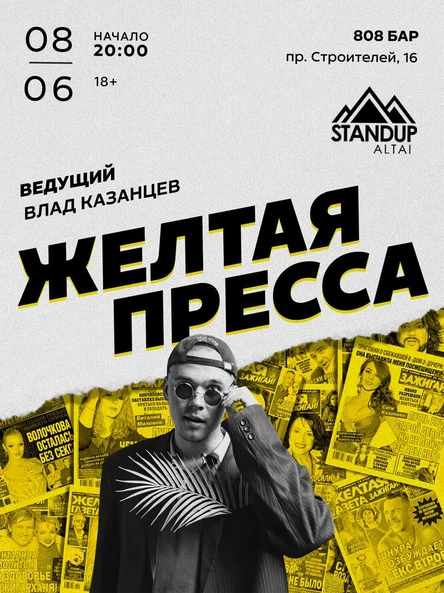 StandUp-шоу «Жëлтая пресса»